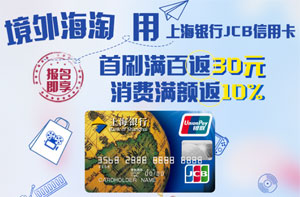 境外海淘用上海银行JCB信用卡，首刷满百返30元