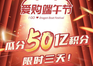 工商银行信用卡爱购端午节：瓜分50亿积分、限时3天 