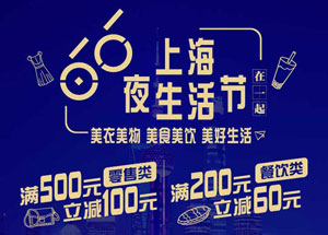 【上海】奕欧来购物村刷上海银行信用卡，零售500减100、餐饮200减60