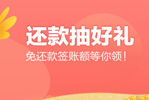 广发银行信用卡还款抽好礼，免还款签账额等你领