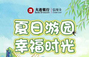 大连银行信用卡四大主题公园畅享票价优惠
