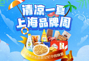 浦发银行信用卡清凉一夏，上海品牌周