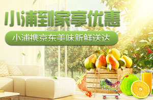 浦发银行信用卡到家享优惠，携手京东美味新鲜送达