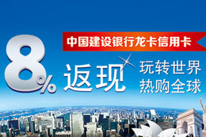 建设银行信用卡8%返现Plus版，境外线上交易也有返现拿