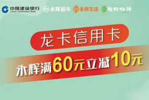 支付宝绑定建设银行信用卡，永辉满60元立减10元