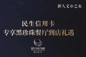民生银行精英白金信用卡专享黑珍珠餐厅到店礼遇