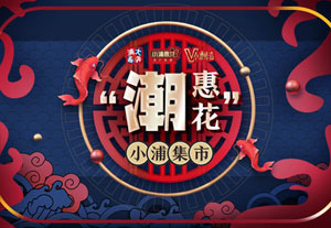 【上海】浦发银行信用卡&ldquo;潮惠花&rdquo;，玩转缤纷潮趣体验
