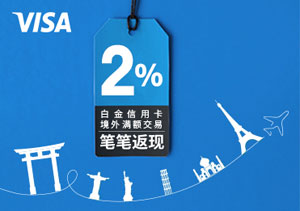 7-9月兴业银行VISA白金信用卡境外满额交易笔笔返现2%