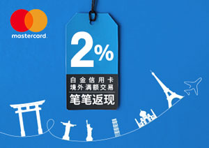 7-9月兴业银行万事达卡白金信用卡境外满额交易笔笔返现2%
