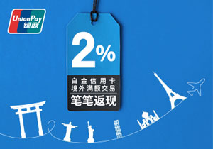 7-9月兴业银联白金信用卡境外满额交易笔笔返现2%