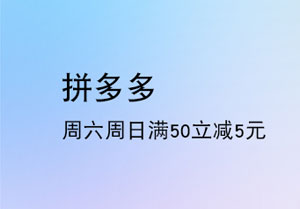 上海银行信用卡每周六、周日，拼多多微信支付满50立减5元