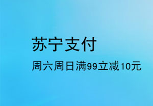 上海银行信用卡每周六、周日，苏宁支付满99立减10元