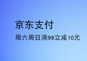 上海银行信用卡每周六、周日，京东支付满99立减10元