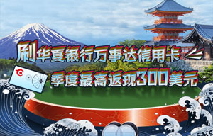 刷华夏银行万事达信用卡，最高返现300美元