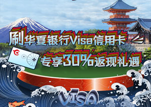 刷华夏银行Visa信用卡，专享30%返现礼遇