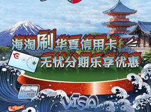海淘刷华夏信用卡，无忧分期乐享优惠