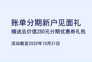 上海银行信用卡账单分期新户见面礼，赠送总价值280元分期优惠券礼包