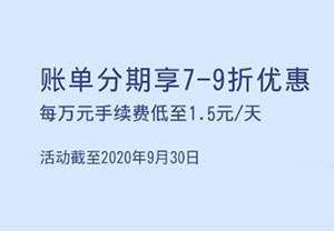 上海银行信用卡账单分期享7-9折优惠，每万元手续费低至1.5元/天