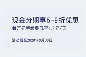 上海银行信用卡现金分期享9折优惠，每万元手续费低至1.2元/天