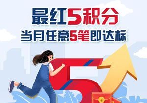 交通银行信用卡最红5积分，任意5笔随心兑