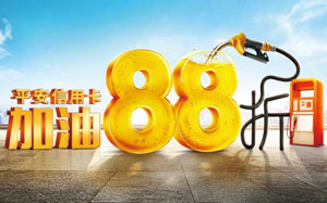 平安银行信用卡加油88折，全年最多省720元
