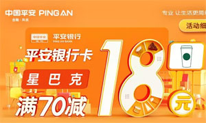 微信支付绑定平安银行信用卡，星巴克满70减18元