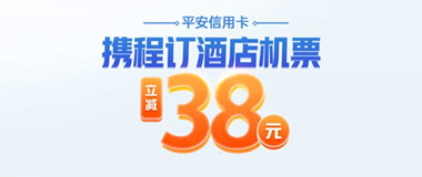 平安银行信用卡携程订酒店机票立减38元