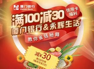 厦门银行信用卡永辉生活满100减30元
