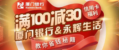 厦门银行信用卡永辉生活满100减30元