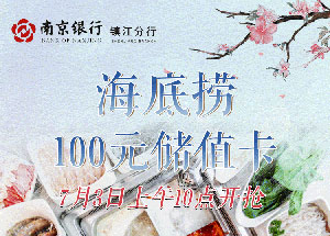 【镇江】南京银行信用卡海底捞50抵100元
