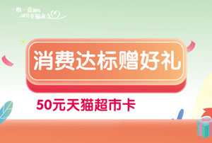 建设银行信用卡消费达标赠50元天猫超市卡