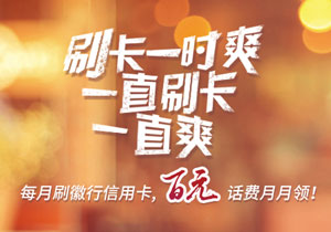 每月刷徽商银行信用卡，百元话费月月领 