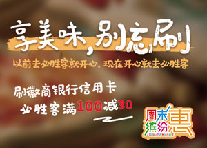 徽商银行信用卡周末享美食，必胜客满100减30元