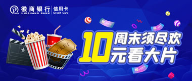徽商银行信用卡周末10元看大片