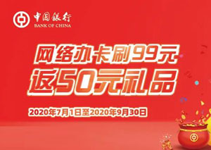 中国银行信用卡网络办卡，刷99元返50元礼品