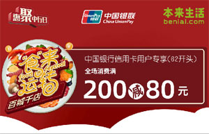 中国银行信用卡"食"来运转，本来生活满200减80元