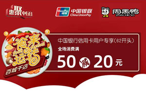 中国银行信用卡&ldquo;食&rdquo;来运转，周黑鸭满50减20元