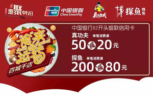 中国银行信用卡&ldquo;食&rdquo;来运转，探鱼满200减80/真功夫满50减20元
