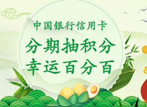中国银行信用卡分期抽积分，幸运百分百