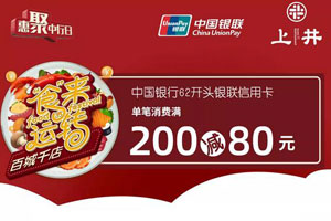中国银行信用卡&ldquo;食&rdquo;来运转，上井满200减80元