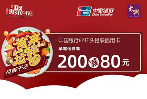 中国银行信用卡&ldquo;食&rdquo;来运转，太兴满200减80元