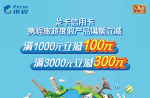 刷建设银行信用卡，携程旅游度假产品满1000立减100元