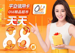 微信绑定平安银行信用卡，Ol&eacute;精品超市天天88折