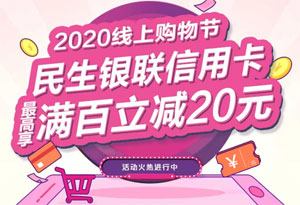 2020线上购物节，民生银联信用卡满100立减20元