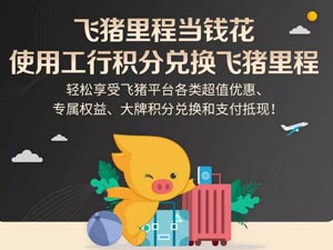 工商银行信用卡积分兑换飞猪里程，当钱花！ 