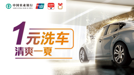 农行银联ETC信用卡客户，享1元洗车