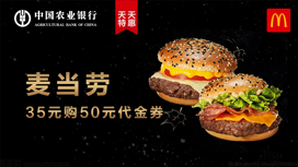 农业银行信用卡天天特惠，35元购麦当劳50元代金券