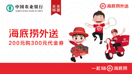 农业银行信用卡天天特惠，200元购海底捞外送300元代金券