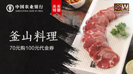 农业银行信用卡天天特惠，70元购釜山料理100元代金券
