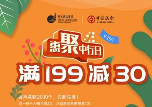 中国银行信用卡百城千店，开元酒店满199减30元